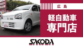 広島で中古車を買うなら専門店のSAKODAグループがおすすめ