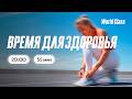 ВРЕМЯ ДЛЯ ЗДОРОВЬЯ с Екатериной Ковпак | 17 июня 2026 | Онлайн-тренировки World Class