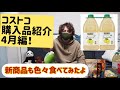 毎月恒例 コストコでの購入品 紹介 新商品も色々ありました デニッシュ ドーナツ 発芽大豆 オーガニック ソーセージ 大量に仕入れました！ うーたみDIY