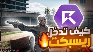 كيف تدخل سيرفر ريسبكت ؟ ( حل الاسئله ! ) 💪🔥 | قراند الحياه الواقعيه GTA5 screenshot 5