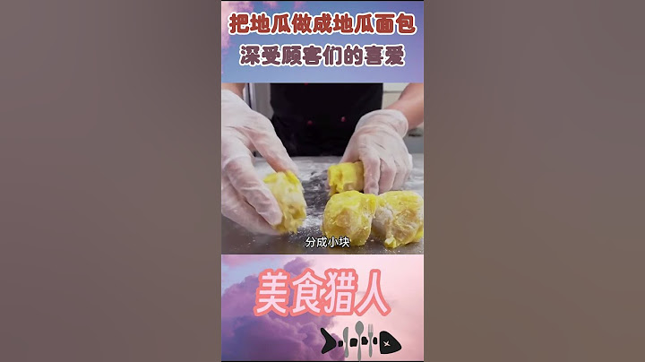 把地瓜做成地瓜面包，深受顾客们的喜爱，一天就能卖出两千多份#地瓜#面包 - 天天要闻