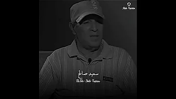 سعيد صالح مين صحابك حالات واتس 