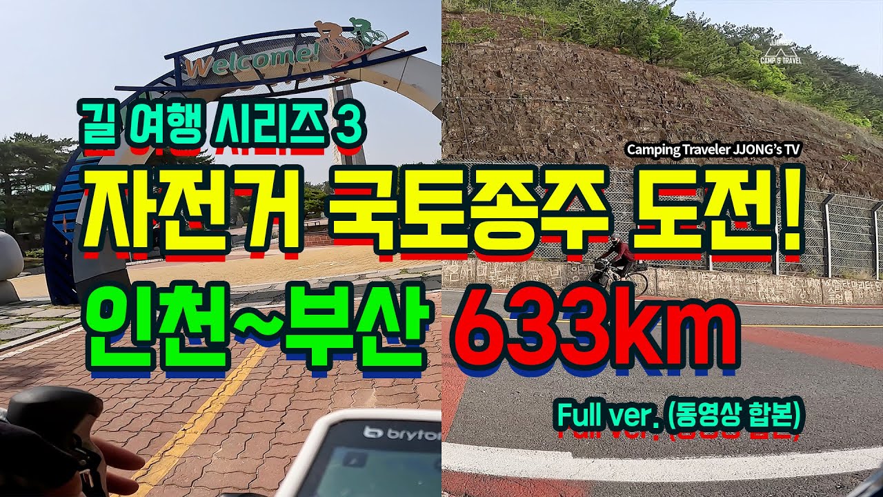 [길 여행 시즌3] 자전거로 국토종주를 완주 하다! (인천~부산 633km 도전기) 