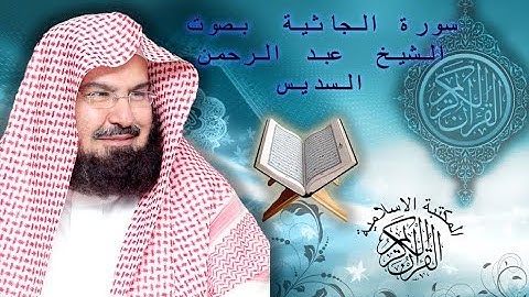 سورة الجاثية بصوت الشيخ عبد الرحمن السديس  Surah Al Jathiya Soudais