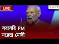PM Narendra Modi Live | প্যারিসে প্রবাসী ভারতীয়দের উদ্দেশ্যে ভাষণ প্রধানমন্ত্রী নরেন্দ্র মোদীর