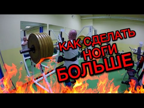 Вопрос: Как сделать ноги больше (для женщин)?