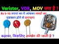 Mov | VDR | Varistor | What is Varistor | How it work | what is MOV | what is VDR | how MOV work