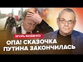 ⚡️ЯКОВЕНКО: Слушайте! Россия готовит КАПИТУЛЯЦИЮ? / Это был ПЛАН Кремля / Тоннель из России в КРЫМ