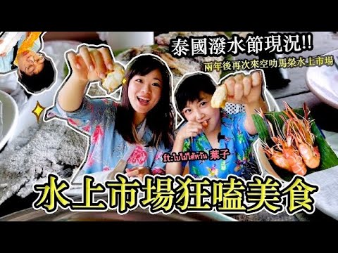 泰國曼谷空叻馬榮水上市場潑水節現況 | 泰國蝦現撈仔，沒吃過吧!! Khlong Lat Mayom Floating Market｜ Hello Elie x @ใบไม้ไต้หวัน 葉