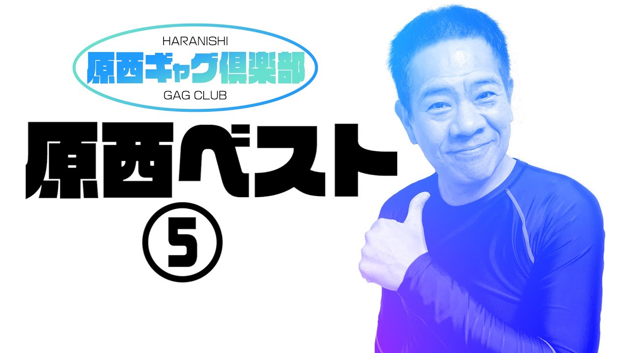原西ベスト5 - YouTube