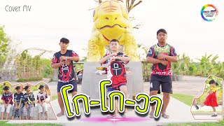 ชุดโกโกวา - Tongtang Family TV  [Cover MV] น้องอินดี้ X น้องเบบี๋ บะเค ซิตี้