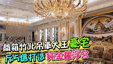 亞洲前三大起重大亨娶四房妻 斥5億打造"純金羅浮宮豪宅"曝光@CtiNews - 天天要聞
