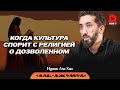 Когда культура спорит с религией о дозволенном. Сура "Аль-Джумуа" | Нуман Али Хан