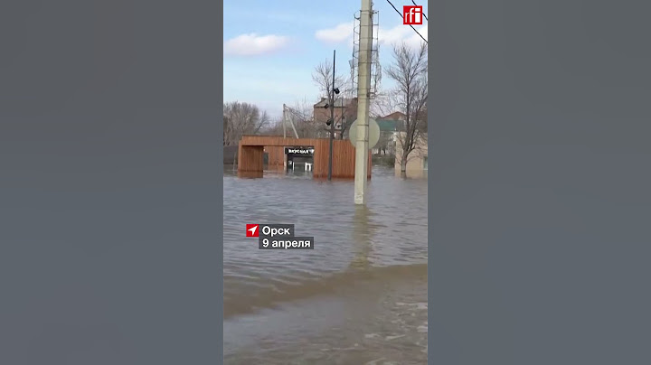 Наводнение в Орске: как сегодня выглядит город