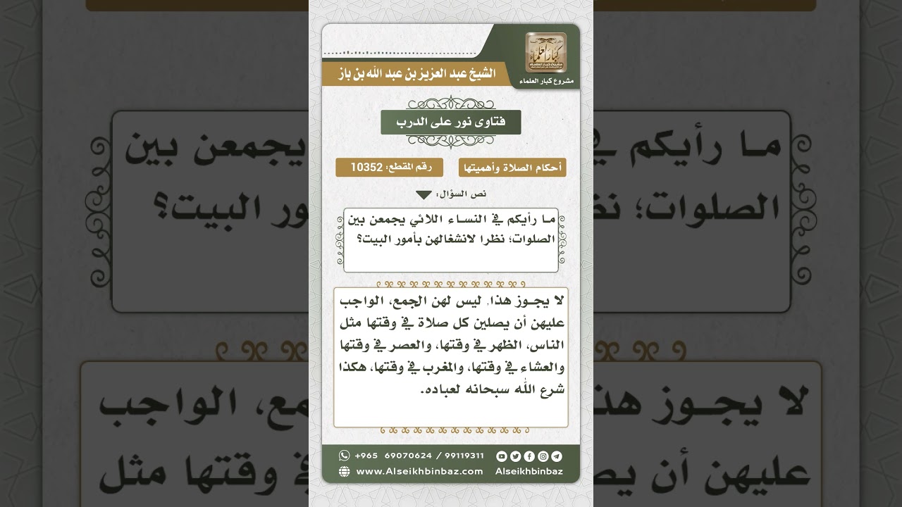 10352 - حكم جمع المرأة بين الصلوات لأنشغالها بأعمال البيت -  نور على الدرب