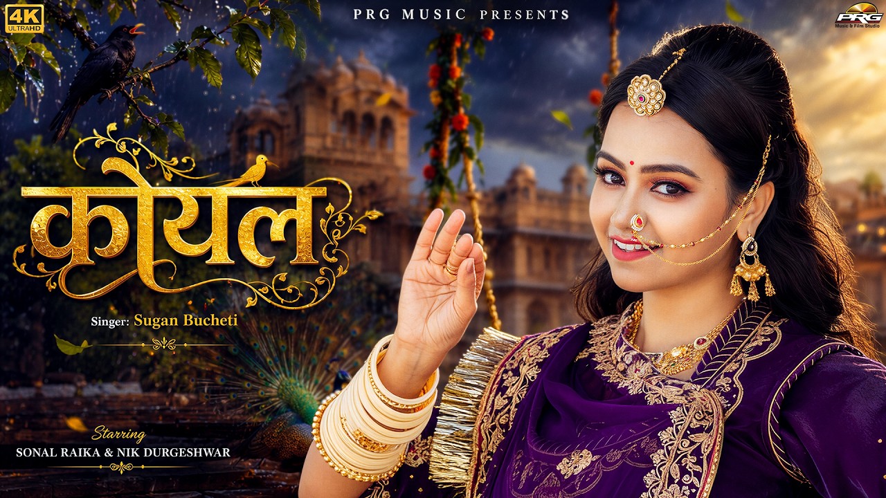 कोयल | New Marwadi Song | Sugan Bucheti | Koyal | Sonal Raika | New Rajasthani Song 2026 | PRG auf YouTube ansehen कोयल | New Marwadi Song | Sugan Bucheti | Koyal | Sonal Raika | New Rajasthani Song 2026 | PRG auf YouTube ansehen