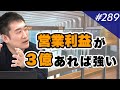 【高額売却事例から伝授!】売りやすく高評価される会社の条件｜vol.289