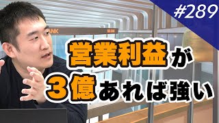 【高額売却事例から伝授!】売りやすく高評価される会社の条件｜vol.289