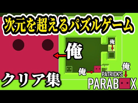 次元を超えワープを駆使して謎を解く新感覚パズルゲームがヤバすぎる【Patrick'sParabox】
