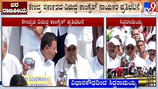 Congress Stage Protest At VidhanaSoudha Over ‘Paltry’ Drought Relief Given By Centre : ಕೈ ಪ್ರತಿಭಟನೆ