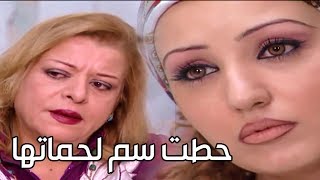 الكنة والحماية ما بحبو بعض معقول تتخلص من حماتها بهالطريقة ؟؟ ـ مرايا