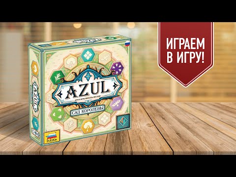 Видео: AZUL: Сад королевы | Играем в настольную игру