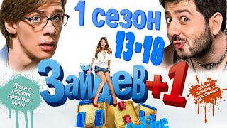 Зайцев+1 | 1 Сезон | 13-18