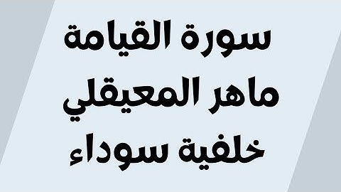 سورة القيامة خلفية سوداء ماهر المعيقلي مكتوبة للجوال بدون اعلانات FHD