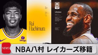 ＮＢＡ八村がレイカーズへ移籍（2023年1月24日）