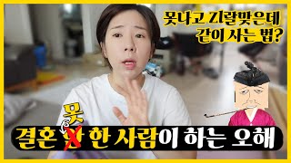 결혼 못한 사람이 하는 오해와 생각.... 못나고 Zl랄맞은 모습으로 어케 결혼을.... ?