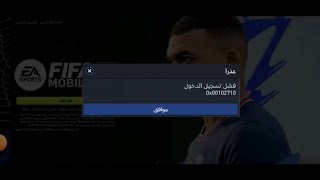 حل مشكله فشل تسجيل فيفا موبايل2022 - التحديث الي2023واكتشاف الطريقه  تسجيل دخول بفيفاFIFA MOBIL 2023