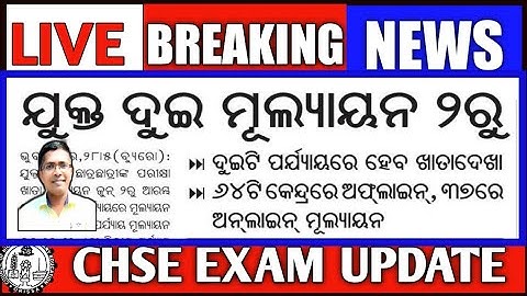 Breaking News | CHSE Copy Check | +2 result | CHSE Exam information | CHSE Exam Update #chseresult
