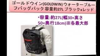 ゴールドウイン(GOLDWIN) ウォータープルーフバッグパック 容量約27L