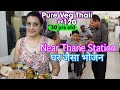  rs120 unlimited veg thali near thane station  pure veg gujarati food in mumbai