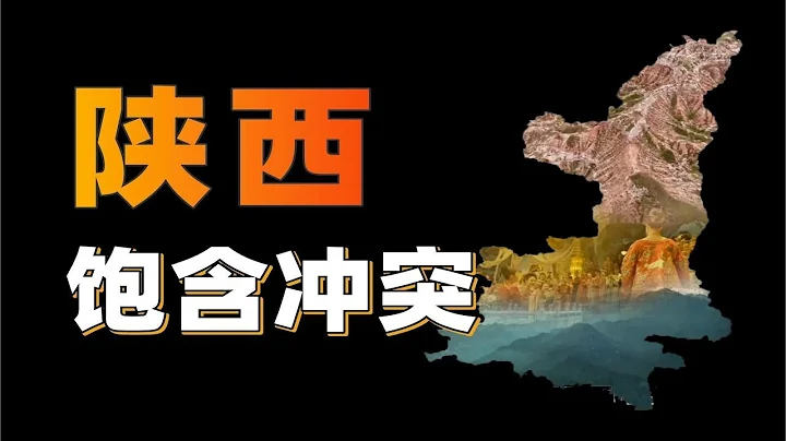 陕西，一个饱含“冲突”的省份【利利川】 - 天天要闻