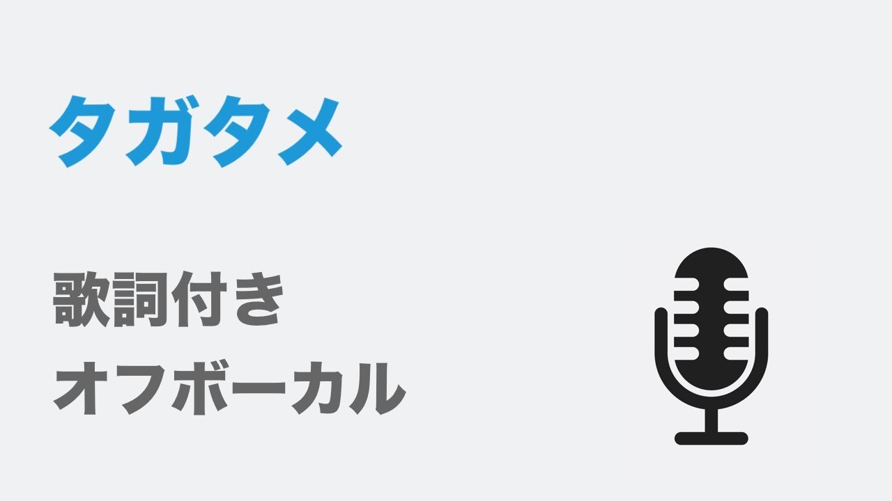 カラオケ タガタメ Mr Children オフボーカル Youtube