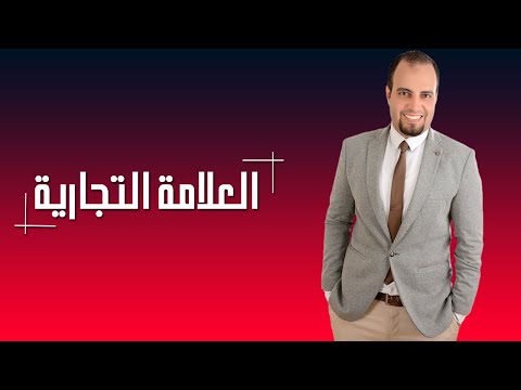 ماذا تعرف عن العلامة التجارية؟