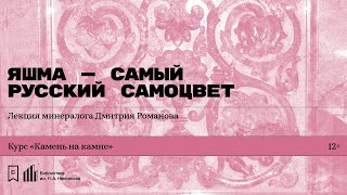 видео: «Яшма — самый русский самоцвет». Лекция минералога Дмитрия Романова картинка: «Яшма — самый русский самоцвет». Лекция минералога Дмитрия Романова