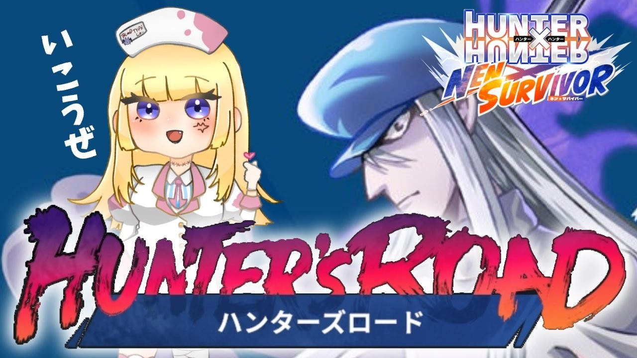 ネンサバ 】リリース5か月で初めてイベント『ハンターズロード』をやっ
