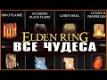 Смотрим на все чудеса в Элден Ринг (на англ) | All Incantations in Elden Ring