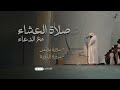 تلاوة خاشعة من سورتي يونس والتوبة من صلاة العشاء الشيخ هيثم الدخين