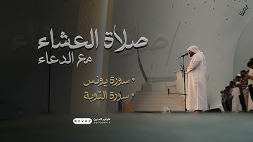 تلاوة خاشعة من سورتي يونس والتوبة من صلاة العشاء - الشيخ هيثم الدخين 