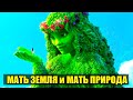 Кто такая Мать Земля и Мать Природа?#Эра Возрождения