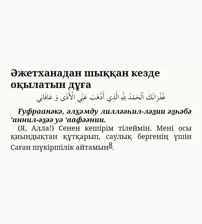 әжетханадан шықанда оқылатын дұға - YouTube