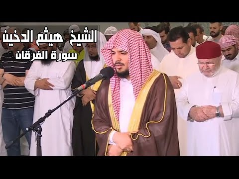 سورة الفرقان تــلاوة بصــوت الشيـخ هيثم الدخين جودة عالية Surah Furka
