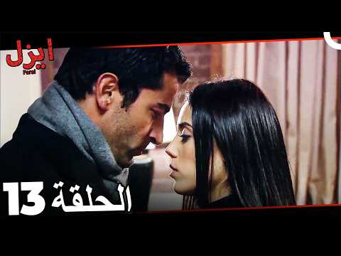 قسمت 13 ایزل (Dooble Farsi)