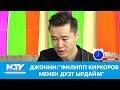 Джонни: "Филипп Киркоров менен дуэт ырдайм". Таң маанай