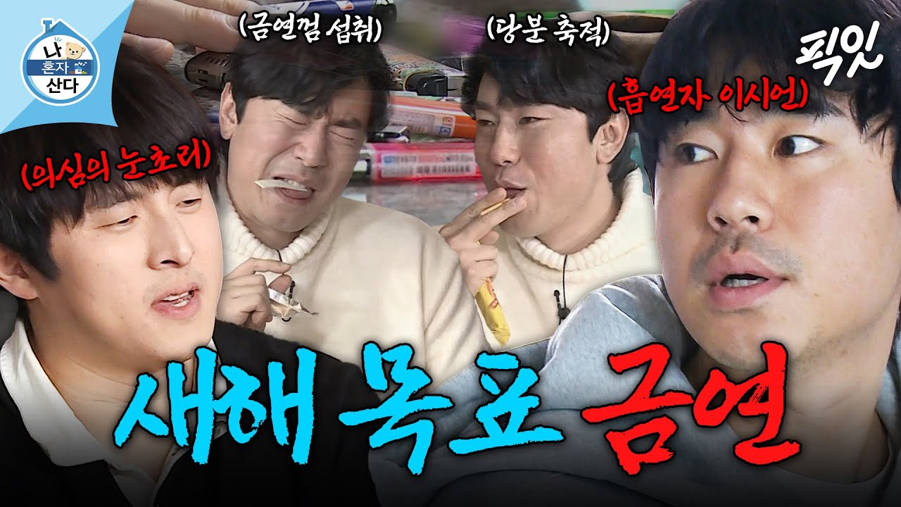 [나혼자산다] 흡연자가 금연 선언하면 생기는 일.mp4 MBC200117방송