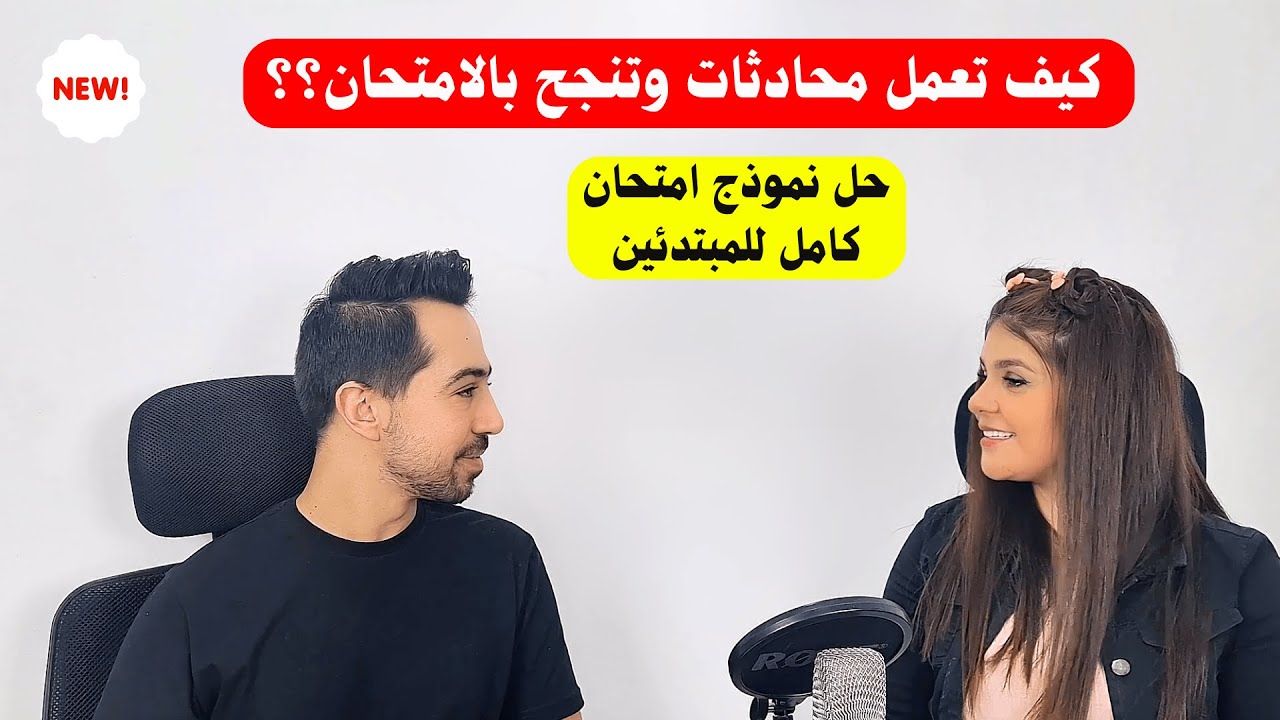 اذا عندك امتحان قريب لازم تشوف هالفيديو وتتعلم المحادثة A1