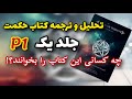 رازهای پنهان کتاب حکمت چرا این کتاب ممنوع شد رازهای پنهان کتاب حکمت چرا این کتاب ممنوع شد